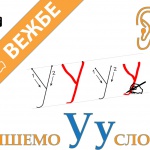 Pisemo slovo U - naslov