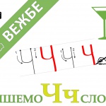 Pisemo slovo Č - naslov